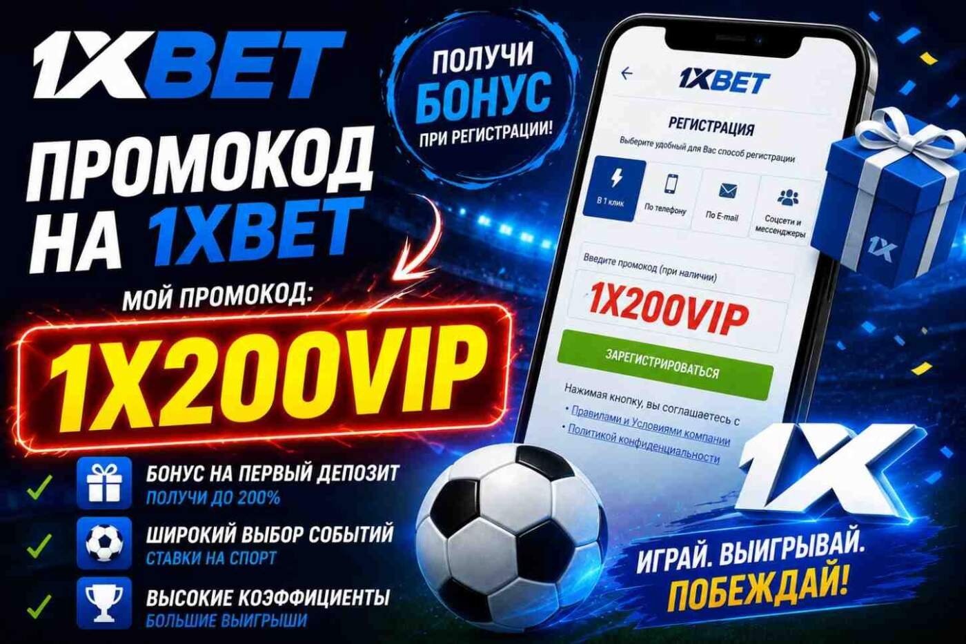 Промокод 1xBet 2026 Для Регистрации И Бонуса