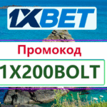 Где Взять Промокод 1хБет 2026: 1X200ROYAL