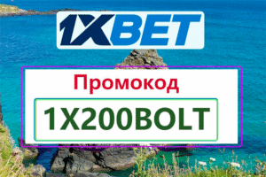 Где Взять Промокод 1хБет 2026: 1X200ROYAL