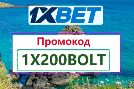 Где Взять Промокод 1хБет 2026: 1X200ROYAL